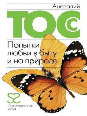 cover image of Попытки любви в быту и на природе